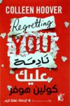 نادمه عليك