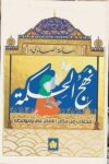 نهج الحكمة مختارات من حكم الامام علي