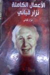نزار قباني - مجلد - الغد المشرق