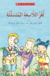 لغز السباق مع الزمن