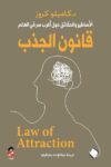 قانون الجذب الاساطير والحقائق حول اغرب سر في العالم