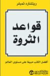 قواعد الثروه