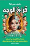 قراءة الوجه كشف اسرار الفيزغنوميا الصينية