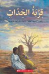 قربة الجدات