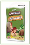 قصص اكتشاف الانسان الاولو دورا