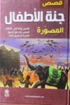 قصص جنة الاطفال المصورة