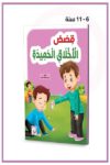 قصص الاخلاق الحميدة للاطفال