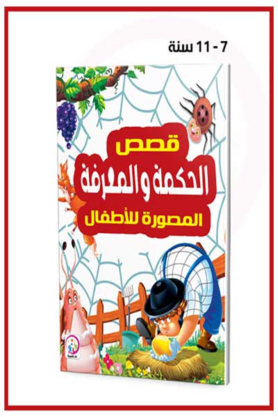Qisas-al-Hikmah-wa-al-Marifah-al-Musawwarah-lil-Atfal-by-cover-0040 قصص الحكمة والمعرفة المصورة للاطفال - الصورة 1