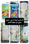 قصص الروضة 2 عربي / انجليزي