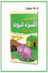 قصص السيرة النبوية المصورة للاطفال