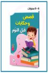 قصص وحكايات قبل النوم