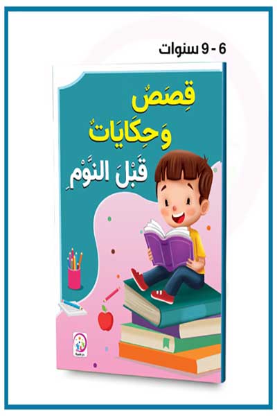 Qisas-wa-Hikayat-Qabl-al-Nawm-by-cover-0054 قصص وحكايات قبل النوم - الصورة 1