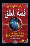 قصة الخلق كيف بدا خلق الكون