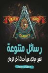 رسائل متنوعة تغير حياتك عن احداث اخر الزمان