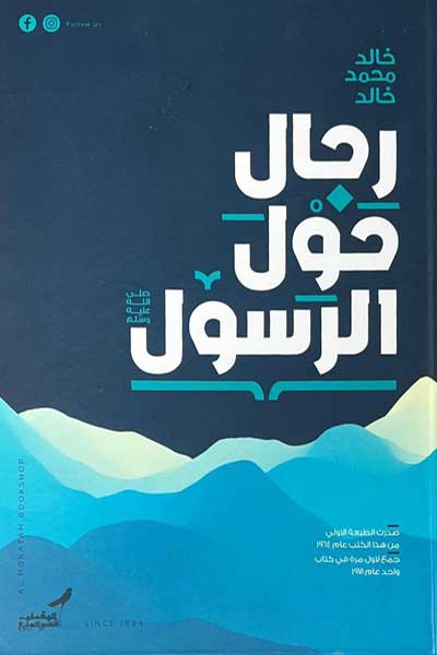 Rijal-Hawla-al-Rasul-by-Khaled-Muhammad-Khaled-cover-0075 رجال حول الرسول - الصورة 1