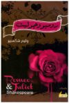 روميو وجوليت