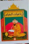 رباعيات الخيام