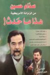 صدام حسين من الزنزانة الامريكية هذا ما حدث ؟