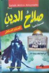 صلاح الدين المنقذ المنتظر السيرة الذاتية