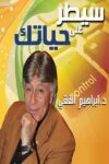 سيطر على حياتك