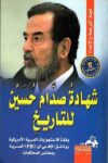 شهادة صدام حسين للتاريخ وفقا للوثائق السرية الامريكية