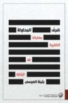 شرف المحاولة معاركنا الصغيرة ضد الرقابة