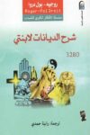 شرح الديانات لابنتي