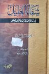 شفاء العليل في مسائل القضاء والقدر