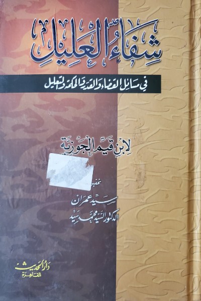 Shifa-Al-Aleel-fi-Masail-Al-Qada-wa-Al-Qadar-by-Ibn-Qayyim-Al-Jawzi-cover-0294 شفاء العليل في مسائل القضاء والقدر - الصورة 1
