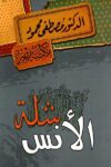 شلة الانس