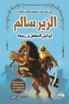 سلسلة من روائع السير الشعبية العربية الخالدة الزير سالم