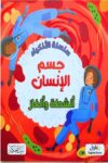 سلسلة الاذكياء جسم الانسان