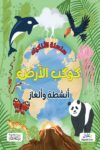 سلسلة الاذكياء كوكب الارض