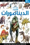 سلسلة العقول الذكية كتاب كيف تعمل الاشياء عن الديناصورات
