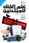 سلسلة العقول الذكية كتاب كيف تعمل الاشياء علم الفلك للمبتدئين