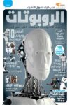 سلسلة العقول الذكية كتاب كيف تعمل الاشياء الروبوتات