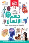 سلسلة العقول الذكية كيف تعمل الاشياء جسم الانسان