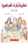 المعكونه وكرات اللحم للجميع