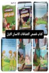قصص واكتشافات الانسان الاول