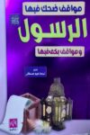 قصص الرسول المصطفى ومواقف ضحك 