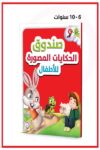 صندوق الحكايات المصورة للاطفال