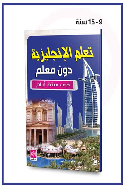 Taallum-Al-Injliziyyah-Fi-6-Ayyam-by-cover-0045 تعلم الانجليزية بدون معلم في 6 ايام - ملون - الصورة 1