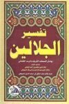 تفسير الجلالين