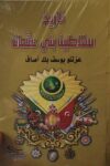 تاريخ سلاطين بني عثمان