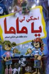 احكي لي يا ماما - دار الحياة