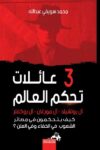 ثلاث عائلات تحكم العالم