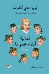 ثمانية ابناء عمومة
