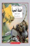 السمكه العجيبه