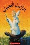 الارنب العجيب