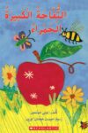 التفاحة الكبيرة الحمراء